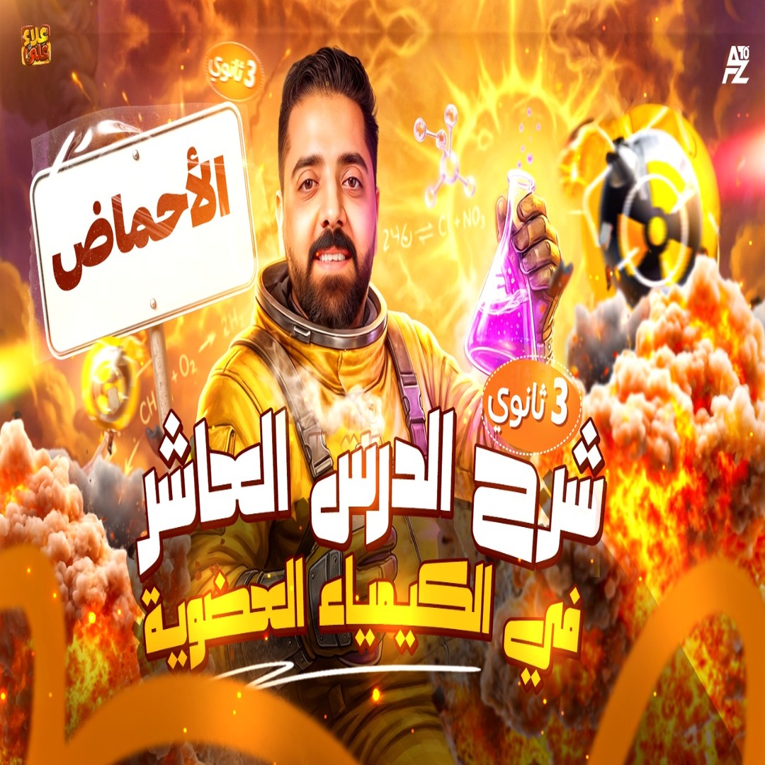 المحاضرة الأخيرة من الكيمياء العضوية ( الأحماض و الاسترات )